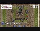 【クロノ・トリガー】クロス好きな私がトリガーを引く Part.11【実況】