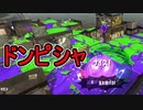 【日刊スプラトゥーン2】全ルールランキング入りしたダイナモ使いのガチマッチ実況Season47-28【Xパワー2327エリア】ダイナモローラーベッチュー/ウデマエX/ガチエリア