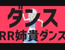 ダンスRR姉貴ダンス