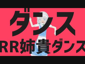 ダンスRR姉貴ダンス