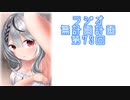 【ラジオ】無計画計画 73話【無計画兄弟】