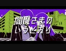 【にじさんじ人力】閻.魔.さ.ま.の.い.う.と.お.り／剣持刀也・剣持刀子