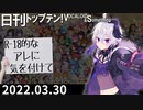 日刊トップテン！VOCALOID＆something【日刊ぼかさん2022.03.30】