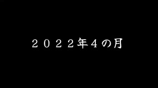 【的中率0.000000000001％】２０２２年度の大予言【エイプリルフール】