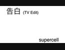 告白 (TV Edit)　supercell