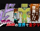 ザ・ワールドと共に全クリするマインクラフト【ジョジョMOD】後編