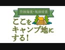 【会員限定版】竹田海渡・坂田将吾　ここをキャンプ地にする！#55