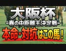 【大阪杯2022予想】恵みの雨となるか！？重馬場適性の高い「○○○○」で高額万馬券を狙え！！