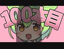ずんだもんシリーズ100本目なのだ！