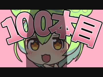 ずんだもんシリーズ100本目なのだ！