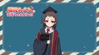 みえるちゃんが吹　っ　切　れ　た
