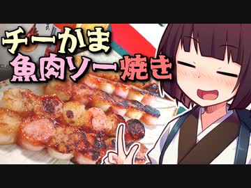 チーかま魚肉ソー焼き【きりたんの超雑レシピ #17】