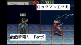 【縛り実況】 最低HPでも世界は救えるはず　part9【ロックマンエグゼ】