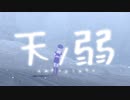 【水底みなみ】水底みなみくんで「天ノ弱」【MMD】