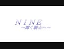 NINE～輝く騎士へ～ OP【嘘新作】