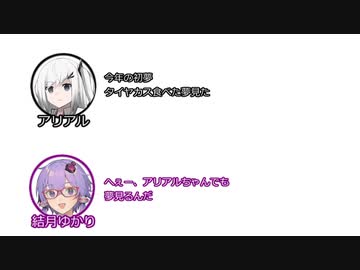アリアル「今年の初夢タイヤカス食べた夢見た」ゆかり「へぇー、アリアルちゃんでも夢見るんだ」アリアル「え？見ちゃだめなの？」【アリゆか１】