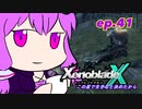 【結月ゆかり実況】この星で生きると決めたから【XenobladeX】ep.41