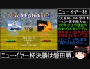 DCサカつく最短年数全冠制覇 第７話 NY杯初優勝、EDIT＆契約更改