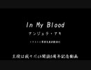 【CH6th】In/My/Blood【手描き実ｼ兄】