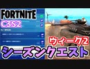 【フォートナイト】シーズンクエストウィーク2”タンク、エキゾチック武器”チャプター3シーズン2【Fortnite】