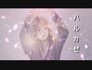 【オリジナル】ハルカゼ / 知声