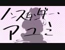 【MV作ってみた】ノンスタンダー・アユミ【ドガコレ2022春】