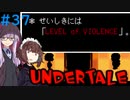 ゆかきりのまったりUndertale初見実況プレイ Part37【VOICEROID実況】