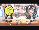 【第一回】なぎ・志波謡のここからはじまるラジオ【#こらじま】