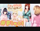 【実況】乙女とふれあう、ひとつ屋根の下 -体験版-　#最終回【エロゲ】