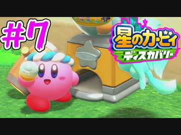毎日ディスカバ!!星のカービィディスカバリー#7
