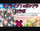 【ヤバい】ガンプラとラブライブ！のコラボ商品化が決定！？MGEXユニコーンガンダム（ラブライブ！虹ヶ咲学園スクールアイドル同好会仕様）