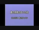 真の宗教の四つの柱　