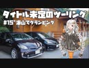 【紲星あかり車載】タイトル未定のツーリング　#15 海山でグランピング