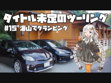 【紲星あかり車載】タイトル未定のツーリング　#15 海山でグランピング