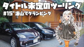 【紲星あかり車載】タイトル未定のツーリング　#15 海山でグランピング