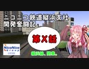 【A列車で行こう9】ニコニコ鉄道縦浜支社開発奮闘記第X話【小宮支社外伝】