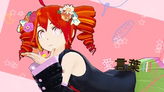 【MMD+UTAUカバー】愛言葉Ⅲ【重音テト誕生祭2022/zeze式】