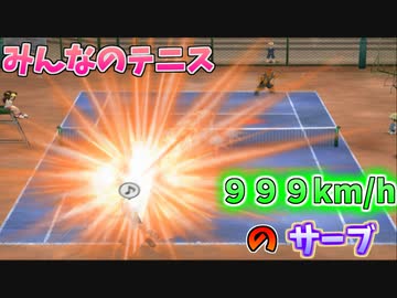 【みんなのテニス】999km/hのサーブで狙撃してみた