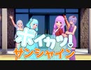 VOICEROID系恋愛アドベンチャー「ボイカツ！サンシャイン」オープニング風