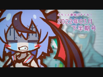 【VOICEROID劇場】ぷちっと劇場「2022年03月下半期号」