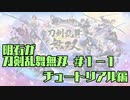 【刀剣乱舞偽実況】明石が刀剣乱舞無双＃１－１