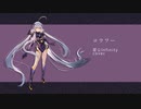 【星尘 / Stardust Infinity】ロウワー【SynthVカバー】