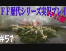 ファイナルファンタジー歴代シリーズを実況プレイ‐FF12編‐【51】