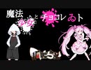 【両声類】魔法少女とチョコレゐト【両声類狐が歌ってみた】