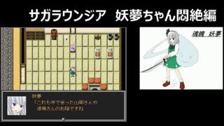 サガラウンジア 妖夢編30 （通常ルートクリア）　津留璃氏の実況