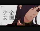 【MMD東リベ】 帝国少女 【九井一】