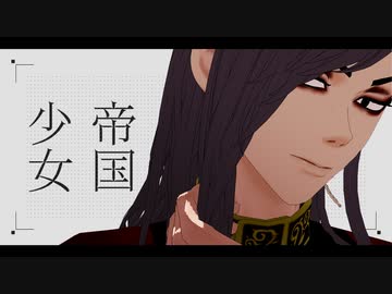 【MMD東リベ】 帝国少女 【九井一】