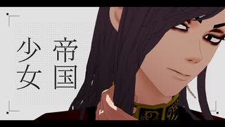 【MMD東リベ】 帝国少女 【九井一】