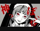 神っぽいな / Covered by クラゲニア【歌ってみた】