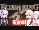 [ELDEN RING]OИEちゃんがのんびりエルデの王を目指す その41 [VOICEROID CeVIO COEIROINK実況]